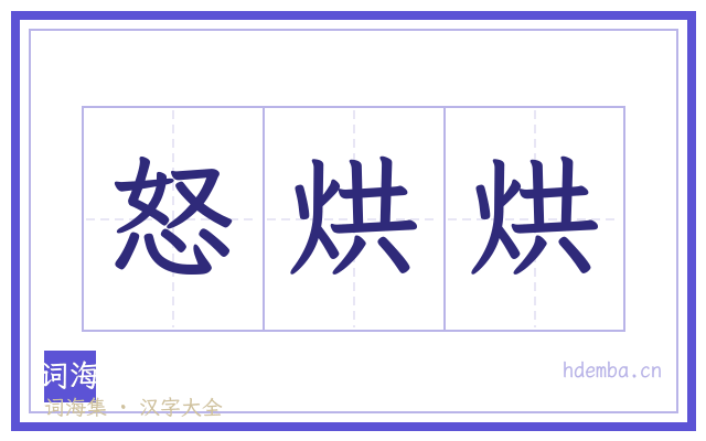 怒烘烘的书法字