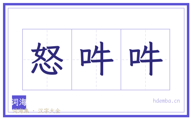 怒吽吽的书法字