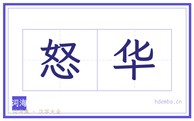 怒华的书法字
