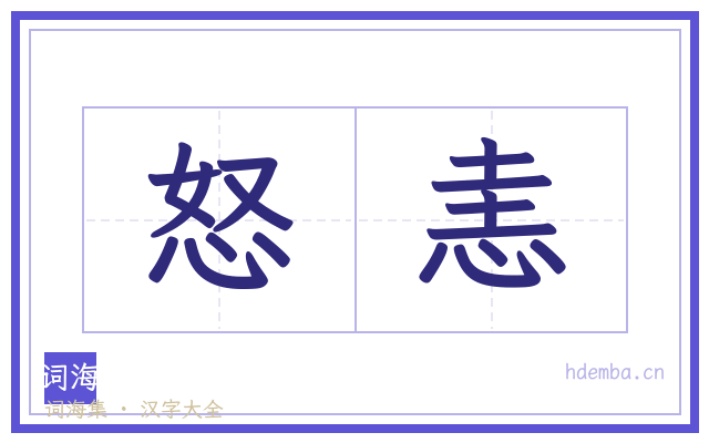 怒恚的书法字