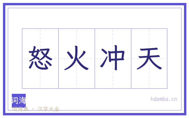 怒火冲天的书法字