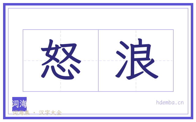 怒浪的书法字