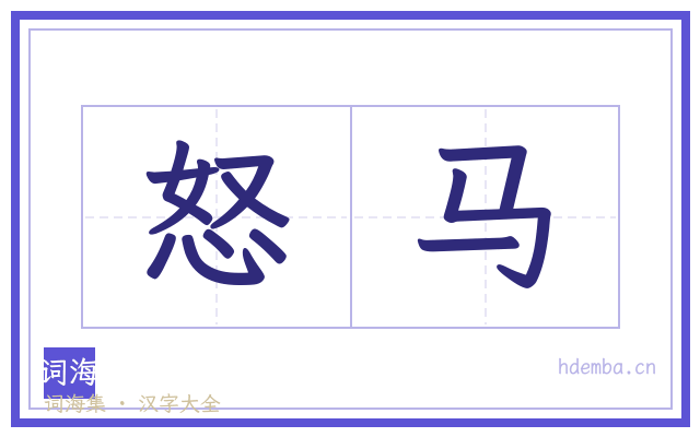 怒马的书法字