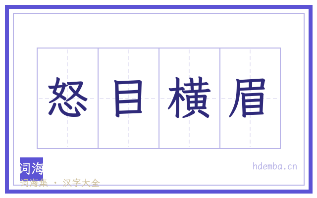 怒目横眉的书法字
