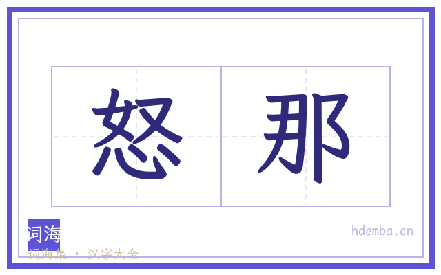 怒那的书法字