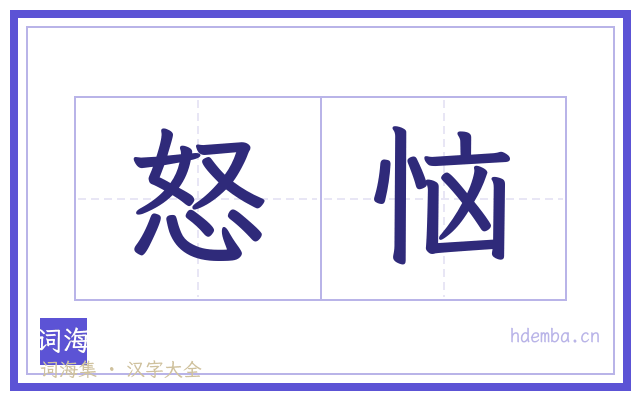 怒恼的书法字