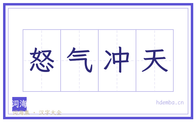 怒气冲天的书法字
