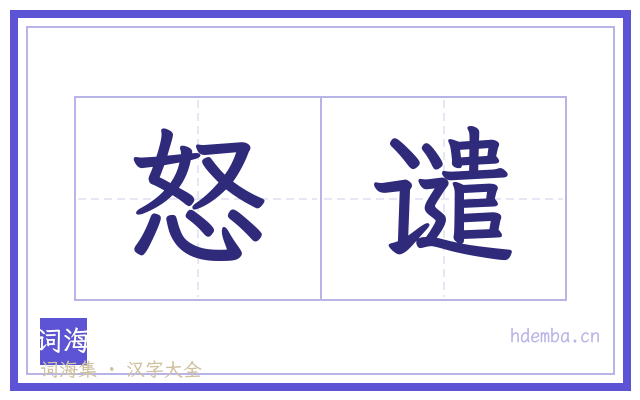 怒谴的书法字