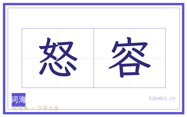 怒容的书法字