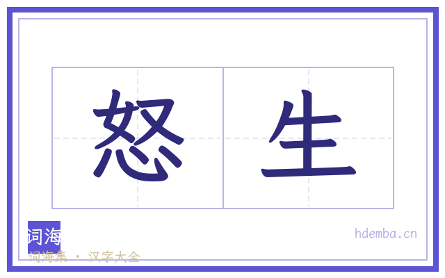 怒生的书法字