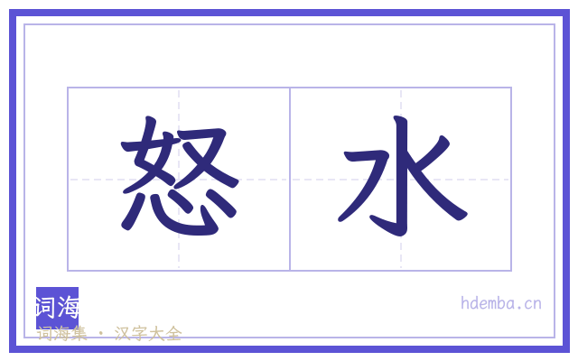 怒水的书法字