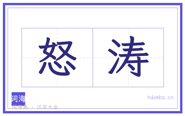 怒涛的书法字