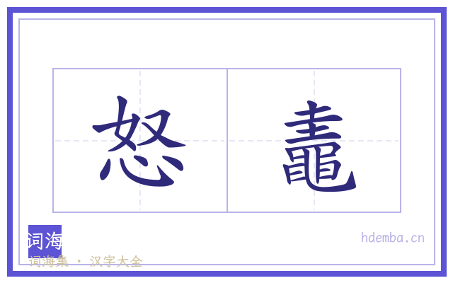 怒鼃的书法字