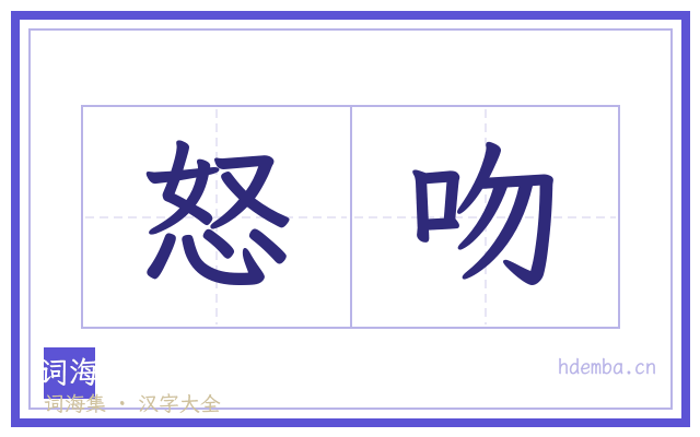 怒吻的书法字