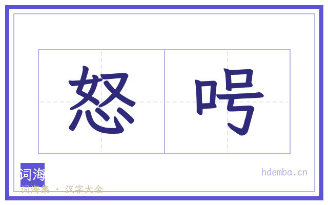 怒呺的书法字