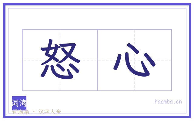 怒心的书法字