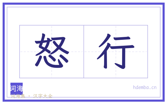 怒行的书法字