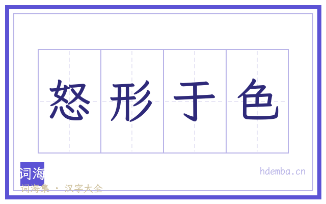 怒形于色的书法字