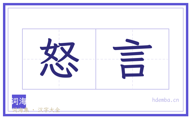 怒言的书法字
