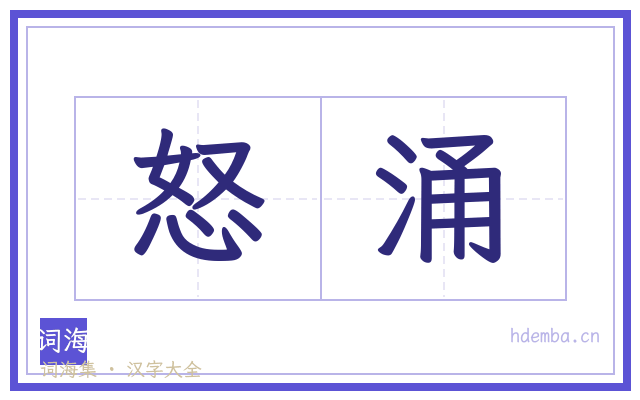 怒涌的书法字