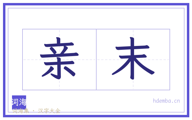 亲末的书法字