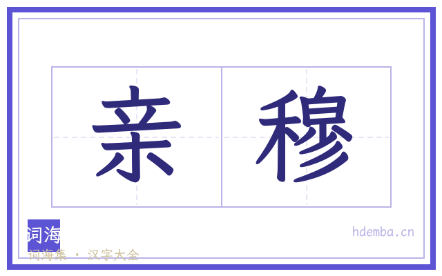 亲穆的书法字