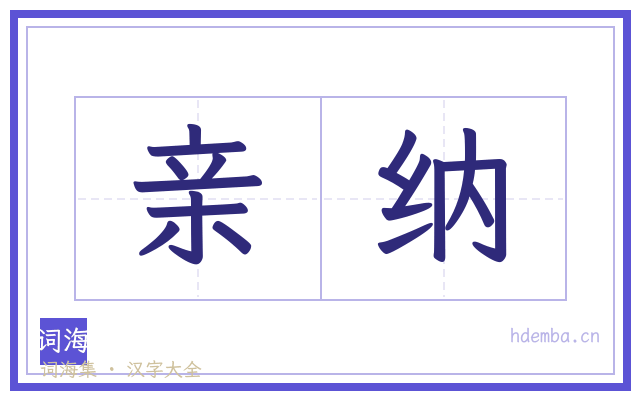 亲纳的书法字