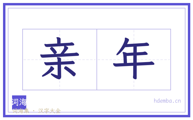亲年的书法字