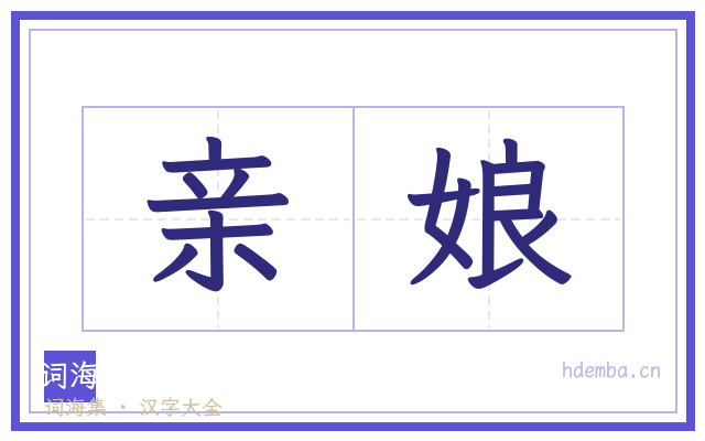 亲娘的书法字