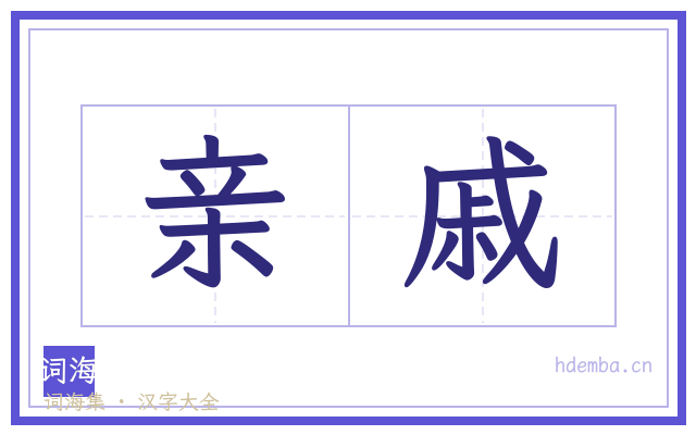 亲戚的书法字