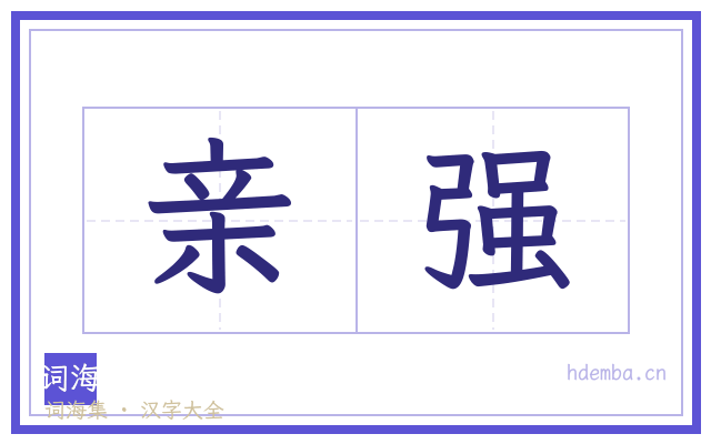 亲强的书法字