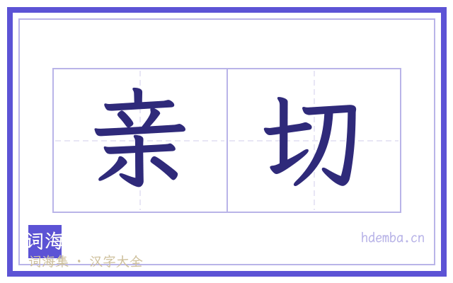 亲切的书法字