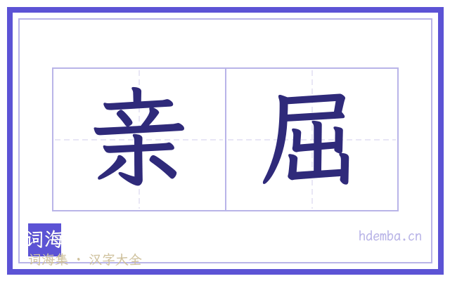 亲屈的书法字