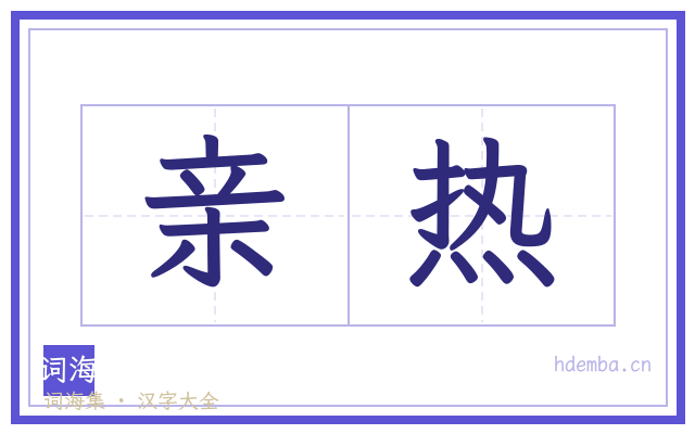 亲热的书法字