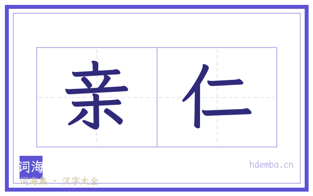 亲仁的书法字