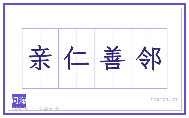 亲仁善邻的书法字