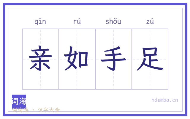 亲如手足的书法字