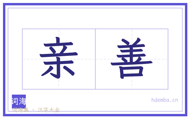 亲善的书法字