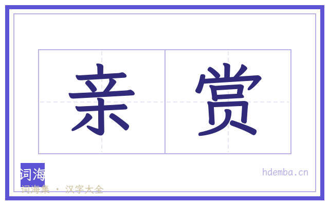 亲赏的书法字