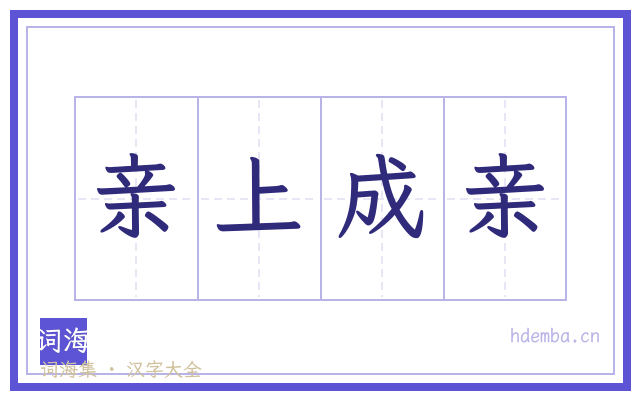 亲上成亲的书法字