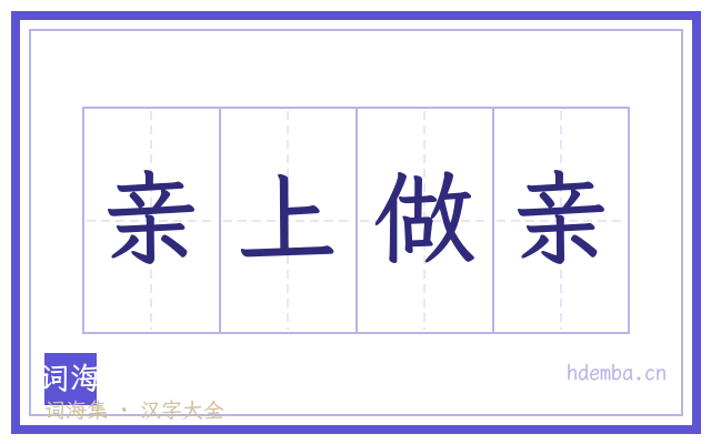亲上做亲的书法字
