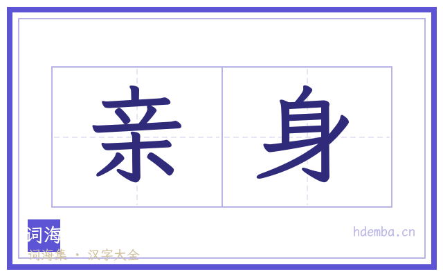 亲身的书法字