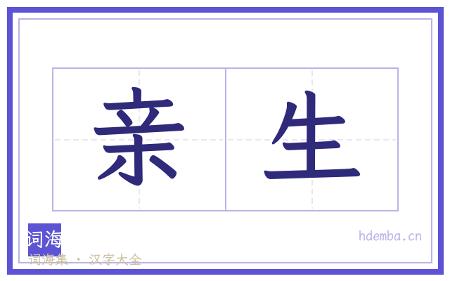 亲生的书法字
