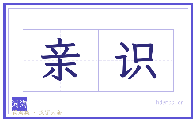 亲识的书法字