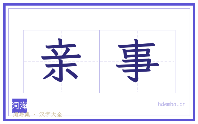 亲事的书法字