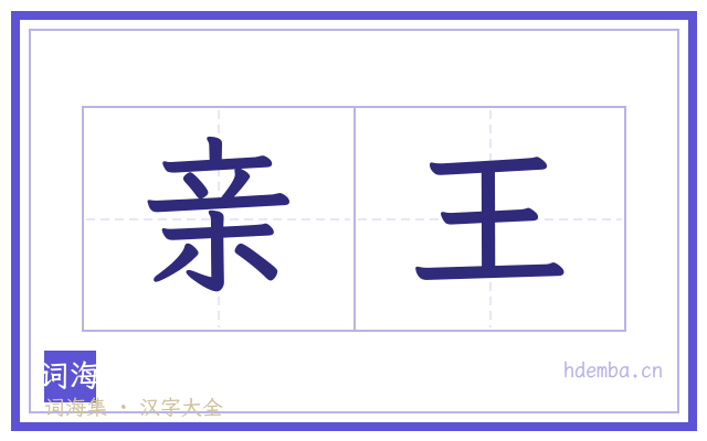 亲王的书法字