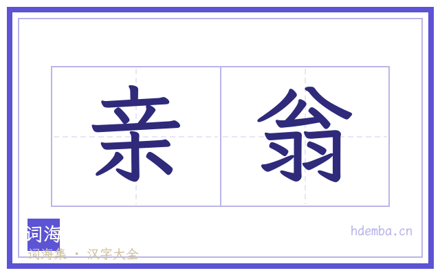 亲翁的书法字