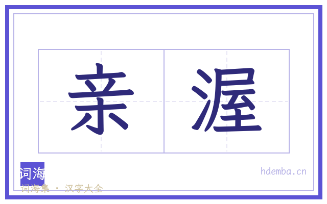 亲渥的书法字