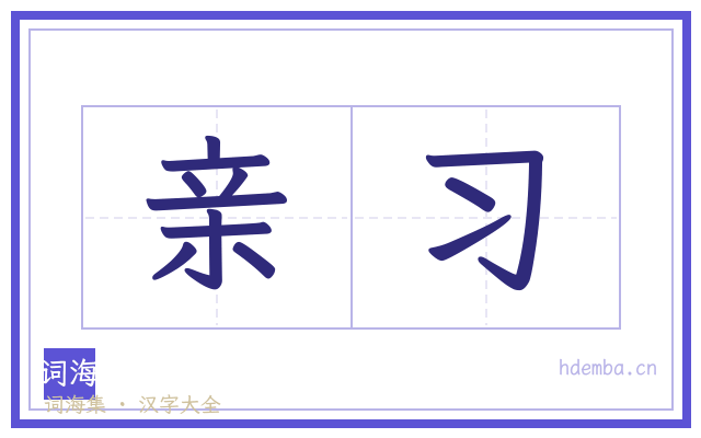 亲习的书法字