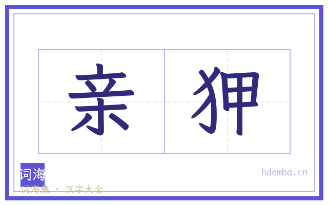 亲狎的书法字